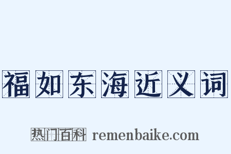 福如东海近义词是什么意思的图片